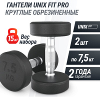 Гантели + Гантель UNIX Fit PRO круглая обрезиненная 7,5 кг, 2 шт.