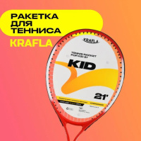 Ракетки для большого тенниса + РАКЕТКА ДЛЯ ТЕННИСА KRAFLA KID21