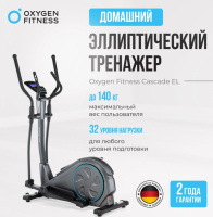 Эллиптические тренажеры + Эллиптический тренажер домашний OXYGEN FITNESS CASCADE EL