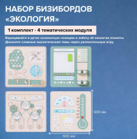 Бизиборды + Набор бизибордов "Экология"