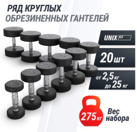 Гантели + Ряд гантелей круглых UNIX Fit обрезиненные от 2,5 до 25 кг