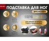 Красота + Подставка для ног ЭРГОНОМИК