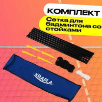 Сетки для бадминтона + KRAFLA N-C300 Сетка для бадминтона со стойками