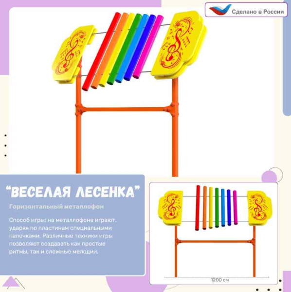 Музыкальные площадки и метеостанции + Элемент музыкальной площадки Веселая лесенка - металлофон