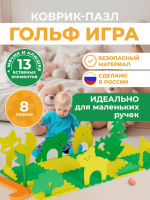 Игровое развивающее оборудование + Гольф игра "Лес"