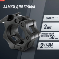 Замки для грифов + Зажимы на гриф UNIX Fit, 50 мм, черный, 2 шт