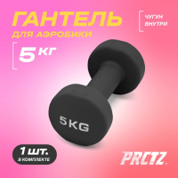 Гантели для фитнеса + Гантель для аэробики неопреновая PRCTZ NEOPRENE DUMBBELL, 5 кг.
