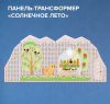 Многофункциональная панель-трансформер "Времена года" (Сезон "Лето")