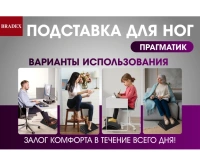 Красота + Подставка для ног ПРАГМАТИК