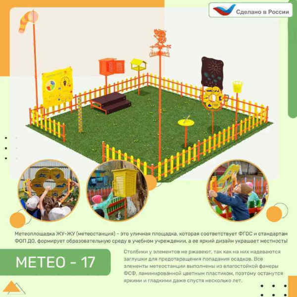 Музыкальные площадки и метеостанции + Метеоплощадка Метео-18 "Стандарт"