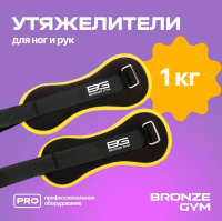 Утяжелители + Утяжелители для ног и рук BRONZE GYM, 1кг (0.5кг х 2), пара.