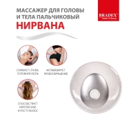 Массажеры для тела универсальные + Массажер для головы и тела пальчиковый «НИРВАНА»