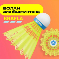 Воланы для бадминтона + KRAFLA SH-Y100 Волан для бадминтона