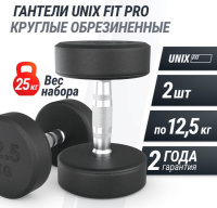 Гантели + Гантель UNIX Fit PRO круглая обрезиненная 12,5 кг, 2 шт.