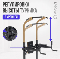 Турник-брусья + Турник 3 в 1 домашний OXYGEN FITNESS PARNASS
