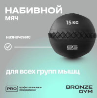 Медицинболы и слэмболы + Мяч набивной BRONZE GYM, 15кг.