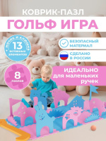 Игровое развивающее оборудование + Гольф игра "Ферма"