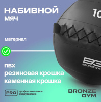 Медицинболы и слэмболы + Мяч набивной BRONZE GYM, 10 кг.