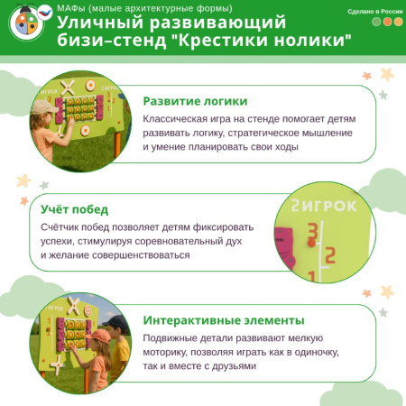 Игровые формы + Уличный развивающий бизи-стенд "Крестики нолики"